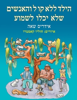 Paperback הילד ללא קו ל והאנשים שלא  [Hebrew] Book