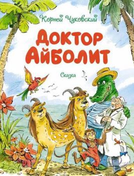 Hardcover Doktor Ajbolit (ill. V. CHelaka) [Russian] Book