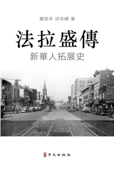 法拉盛傳 A Biography of Flushing: 新華人拓展史 The Rise of a New Chinese Community in the United States
