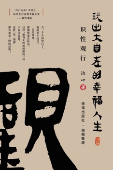 Paperback Playing a Happy Life with Great Freedom: Understanding and Viewing(Simplified Chinese Edition) [Chinese] Book