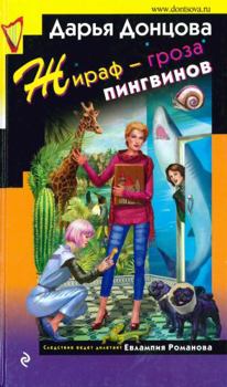 Hardcover Zhiraf - groza pingvinov [Russian] Book
