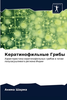Кератинофильные Грибы: Характеристика кератинофильных грибов в почве полузасушливого региона Индии