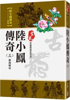Paperback The Legend of Lu Xiaofeng (3) Silver Hook Gambling House [Chinese] Book