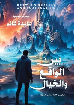 Paperback بين الواقع والخيال [Arabic] Book