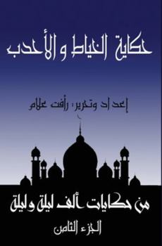 Paperback حكاية الخياط والأحدب: الج [Arabic] [Large Print] Book