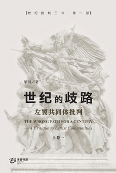 Paperback 世纪的歧路--左翼共同体批判（上卷一）: The Wrong [Chinese] Book