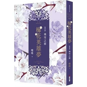 Paperback Plum Blossom Hero Dream. (Volume 4 of 5) [Chinese] Book