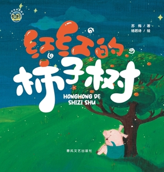 Hardcover The Red Persimmon Tree/小布老虎图画书系列 红红的柿子树 [Chinese] Book
