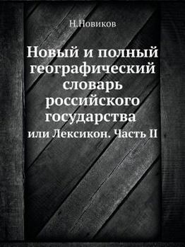 Paperback &#1053;&#1086;&#1074;&#1099;&#1081; &#1080; &#1087;&#1086;&#1083;&#1085;&#1099;&#1081; &#1075;&#1077;&#1086;&#1075;&#1088;&#1072;&#1092;&#1080;&#1095; [Russian] Book