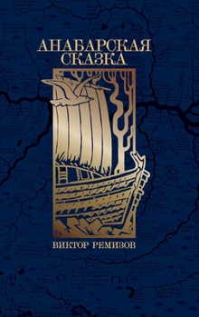 Hardcover Анабарская сказка [Russian] Book