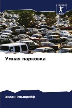 Paperback Умная парковка [Russian] Book