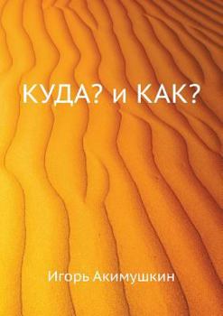 Куда? И как? [Kuda? I kak?]