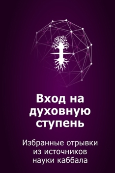 Вход на духовную ступень: Избранные отрывки из источников науки каббала