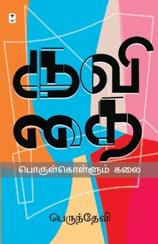 Paperback Kavithai Porul Kollum Kalai [Tamil] Book