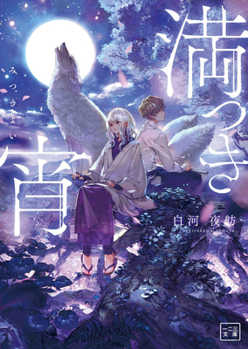 Paperback Full Moonlit Twilight [Japanese] Book