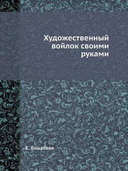 Paperback Hudozhestvennyj Vojlok Svoimi Rukami [Russian] Book