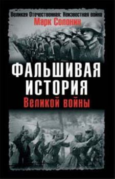 Мозгоимение. Фальшивая история Великой войны - Book  of the Великая Отечественная: Неизвестная война