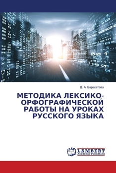Paperback МЕТОДИКА ЛЕКСИКО-ОРФОГР& [Russian] Book