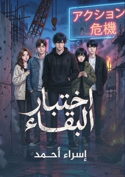 Paperback اختبار البقاء [Arabic] Book