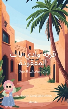 Paperback The Lost Village of Wadi Bat Arabic version [Arabic] Book