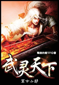 Paperback 武灵天下：第十二部 [Chinese] Book