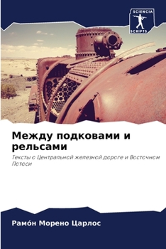 Между подковами и рельса