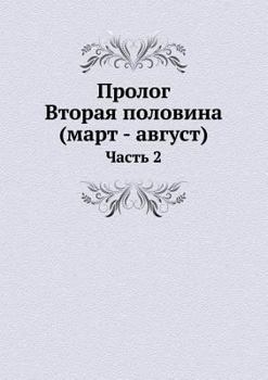 Paperback Пролог. Вторая половина (l [Russian] Book