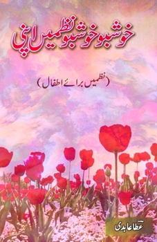 Khushboo Khushboo Nazmein Apni: (Poems for Children) (Urdu Edition)