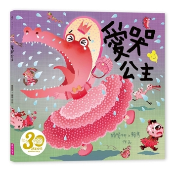 Hardcover The Crying Princess (Chinese Edition) [Chinese] Book
