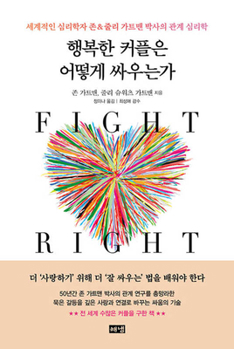 Paperback Fight Right: How Happy Couples Turn Conflict Into Connection [Korean] Book