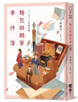 Paperback The Bread and Pen Case Files [Chinese] Book