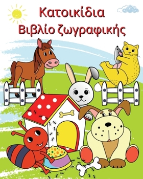 Paperback Κατοικίδια Βιβλίο ζωγραφικ^ [Greek] Book