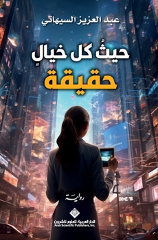 Paperback حيث كل خيال حقيقة - Where Every Illusion is a Reality [Arabic] Book