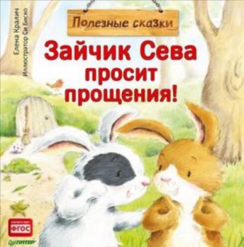 Paperback Zaychik Seva prosit proscheniya! Poleznye skazki. FGOS [Russian] Book