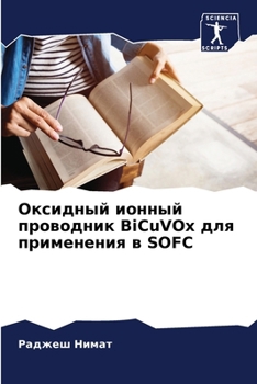 Paperback Оксидный ионный проводн& [Russian] Book
