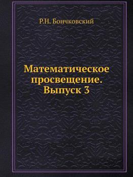 Paperback Математическое просвещ&# [Russian] Book