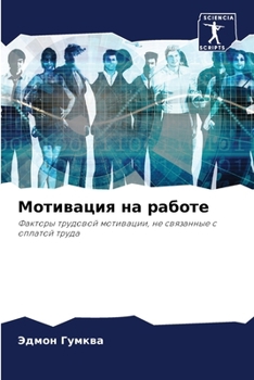 Paperback Мотивация на работе [Russian] Book