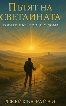 Hardcover Пътят на светлината: Кога [Bulgarian] Book