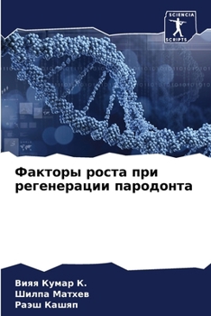 Paperback Факторы роста при регене [Russian] Book