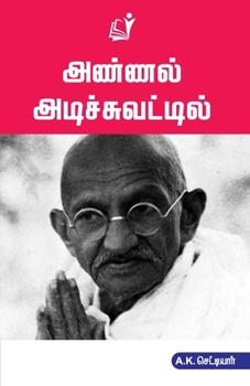 Paperback Annal Adichuvatil [Tamil] Book