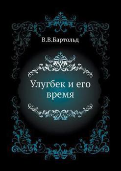 Paperback &#1059;&#1083;&#1091;&#1075;&#1073;&#1077;&#1082; &#1080; &#1077;&#1075;&#1086; &#1074;&#1088;&#1077;&#1084;&#1103; [Russian] Book