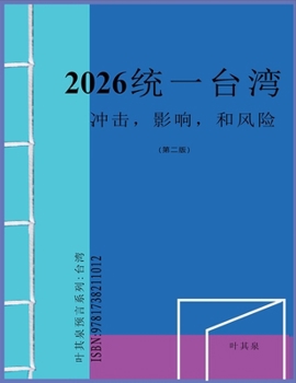 Paperback 2026 统一台湾：冲击，影响，和风险 [Chinese] Book