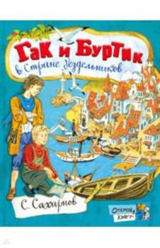 Hardcover Gak i Burtik v Strane bezdelnikov [Russian] Book