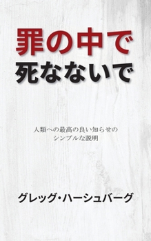 Paperback 罪の中で死なないで: 人類への最高の良い [Japanese] Book
