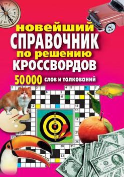 Paperback The latest guide to the solution of a crossword puzzle. 50,000 words and definitions [Russian] Book