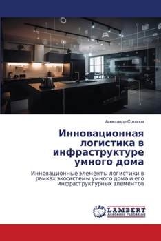 Paperback Инновационная логистик&# [Russian] Book