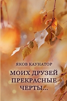 Paperback Moikh druzey prekrasniye cherty [Russian] Book