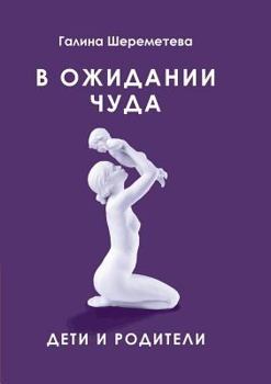 Paperback Waiting for a miracle. Children and parents [Russian] Book