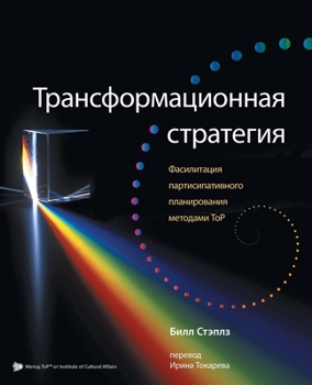 Paperback Russian Transformational Strategy: Facilitation of Top Participatory Planning Book