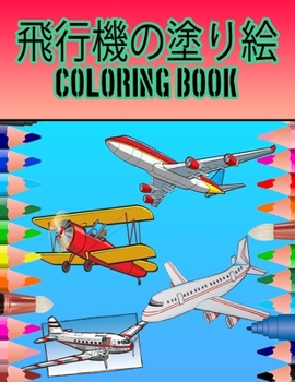 Paperback 飛行機の塗り絵 Coloring Book: この100ページの本で、 Book